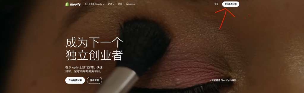 Shopify 官网首页，点击右上角的开始免费试用按钮进入注册流程