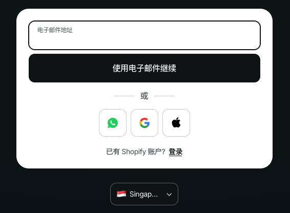 Shopify 注册页：邮箱注册或 Google、Apple 第三方登录，并选择店铺地区