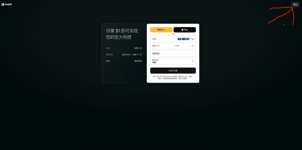 Shopify 选择套餐的 1 美元订阅页面，试用阶段可点击右上角跳过