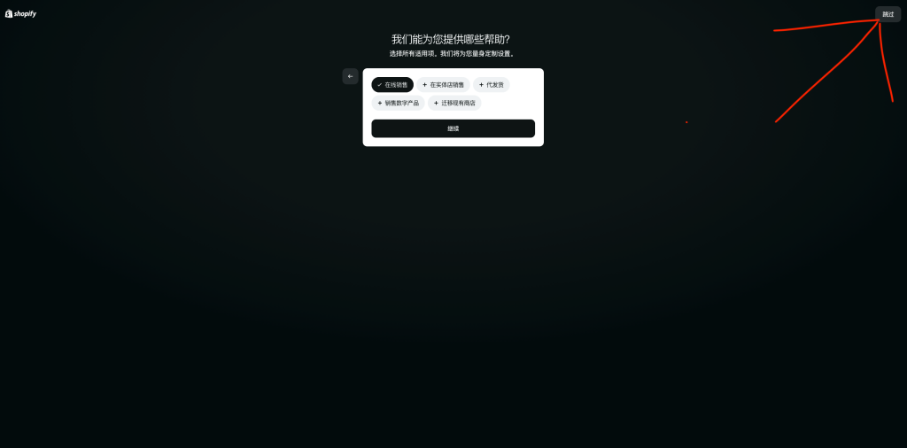 Shopify 开店信息问卷页面，可按实际情况选择或直接跳过
