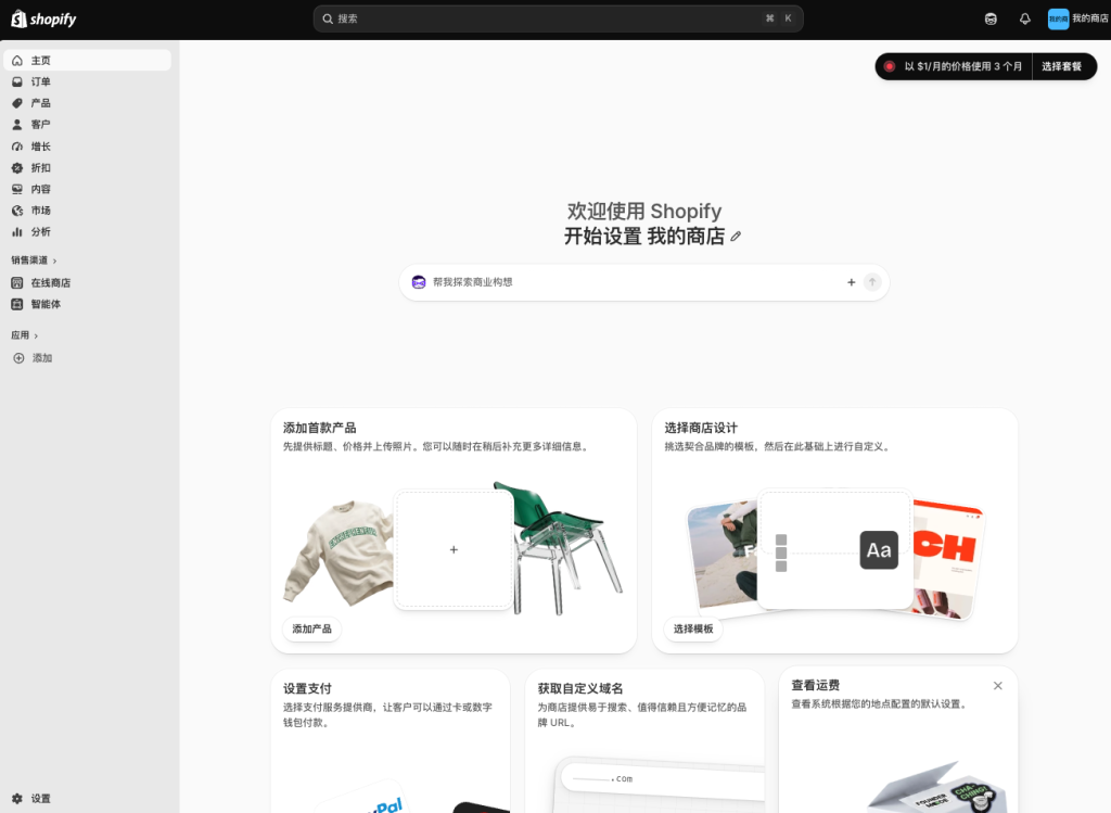 Shopify 后台首页：店铺创建成功，显示设置引导卡片与试用期剩余天数