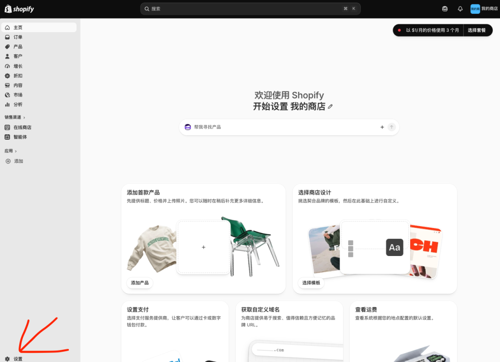 Shopify 后台首页左下角的设置按钮入口，点击进入常规设置