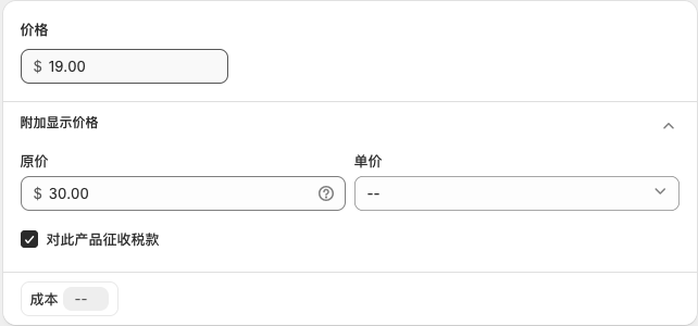 Shopify 产品定价设置：售价、原价、单件成本与应税选项