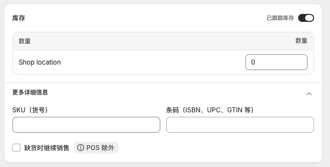 Shopify 库存与发货设置：库存数量、SKU、实体产品与包裹重量