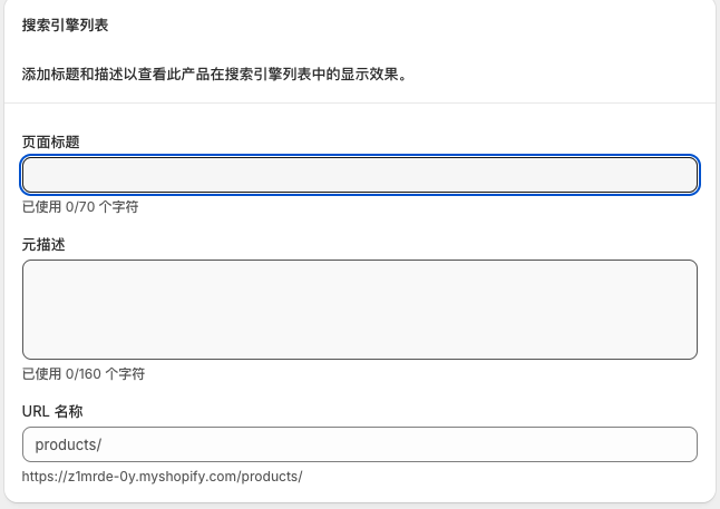Shopify 产品编辑页底部的元字段与搜索引擎列表预览
